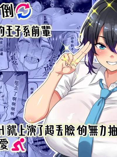 [Amerins漢化] [割り箸効果] 【貞操逆転】頼れる王子様系の先輩、初Hでくっそ情けない腰ヘコ早漏セックスを披露してしまう [中国翻訳]