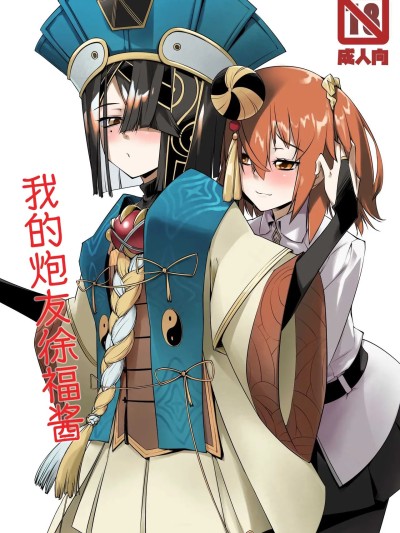 我的炮友徐福酱 [常熟硬汉化组] [ランダム・パーツ (TAKUTEKS)] エッチフレンド徐福ちゃん (Fate/Grand Order) [中国翻訳]