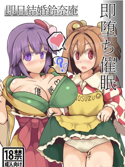 [罗莎琳个人汉化] (C93) [全数破壊検査 (ぶらっく)] 即堕ち催眠即日結婚鈴奈庵 (東方Project)[chinese] [罗莎琳个人汉化]