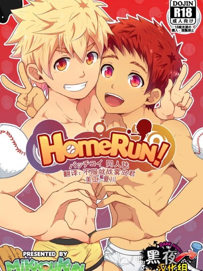 [黑夜汉化组][BlackMonkey Pro (ミッコウクン、Mazjojo、Zamius)] HomeRun! (バッチコイ!!!) [Chinese]