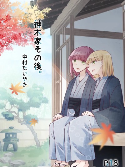 [透明声彩汉化组] [どよんど。 (中村たいやき)] 神木家その後。 [中国翻訳] [DL版]