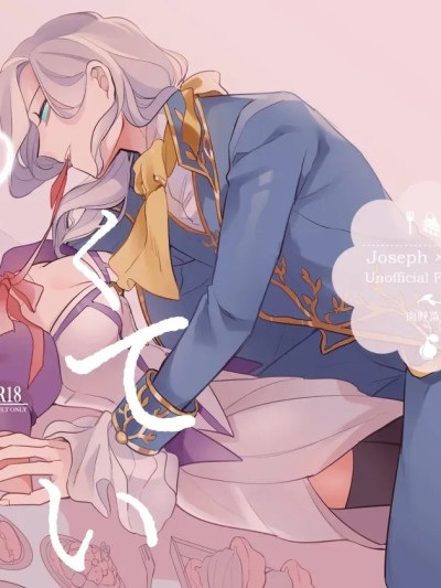 滚烫而甜腻[肉野菜室(まっするセロリ)] あつくてあまい (IdentityV)[DL版][中国翻訳]