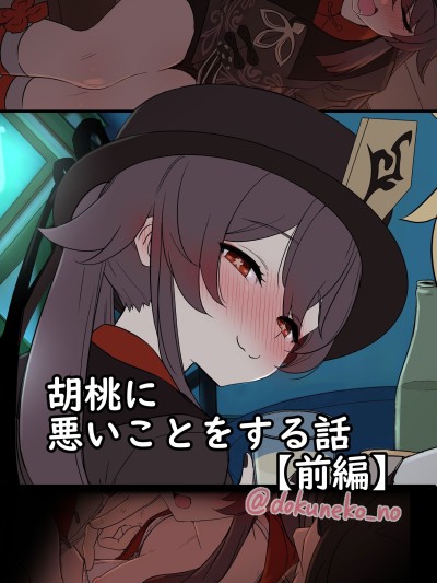 [焚心绚华绘赞助] [毒猫ノイル] 胡桃に悪いことをする話【前編】 (原神) [無修正]