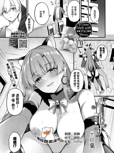 [摆烂吃瓜汉化][紺菓]パートナー 特別編（COMIC BAVEL 2025年9月号）
