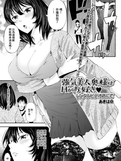 [あきは@] 強気美人奥様はHがお好き レンタルビデオ店にて