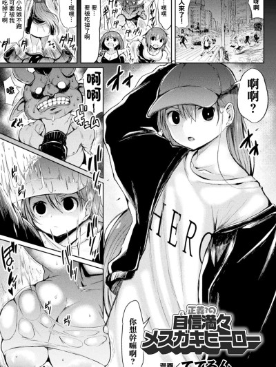 [ててるん] 正義?の自信満々メスガキヒーロー (二次元コミックマガジン メスガキ変身ヒロイン制裁 わからせ棒には勝てませんでした！Vol.2) [中国翻訳] [DL版]