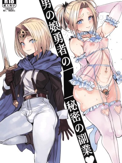[oo2oo个人汉化] (サンシャインクリエイション2025 Summer) [黒モグ帝国 (黒モグ)] 男の娘勇者の秘密の副業 [中国翻訳]