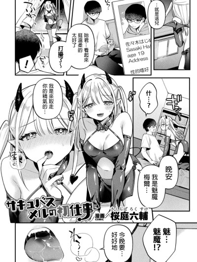 [桜庭六輔] サキュバスメルの初仕事 (二次元コミックマガジン ふたなり逆アナル 肉棒で雄穴愛でるふたなりヒロインVol.1) [中国翻訳]