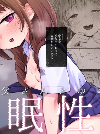 [禁漫汉化组][しぷおる] 叔父さんとゆめの催眠性活 [DL版]