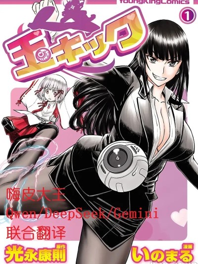 [光永康則×いのまる] 玉キック 第01-05巻 (Chinese AI translation)