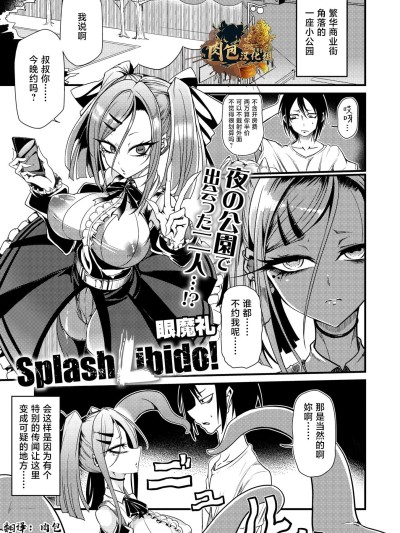 [肉包汉化组] [眼魔礼]『Splash Libido！』（COMIC外楽 Vol.022 限定特典「キャラ図鑑」付き）