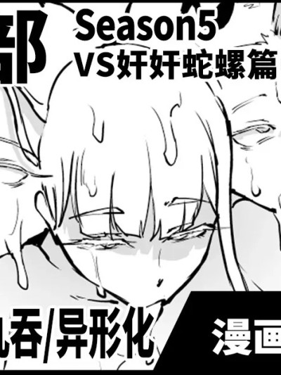 JK退魔部 Season5 VS奸奸蛇螺篇 [煌野一人] 退魔部S5：VSかんかんだら編 [中国翻訳]