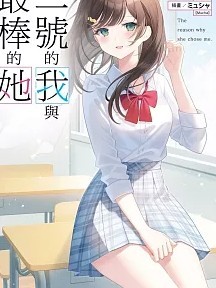 二號的我與最棒的她 [和尚] 二番目な僕と一番の彼女