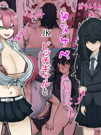 [カブト3号 (アデシ)] 根暗ふたなりチンポはドスケベJKビッチギャルとパコパコするpart1（Chinese）