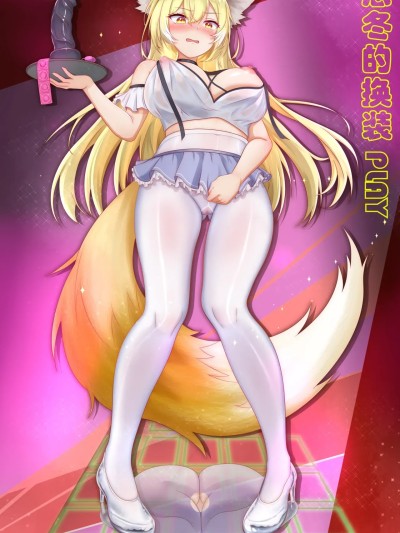 忍冬的换装PLAY