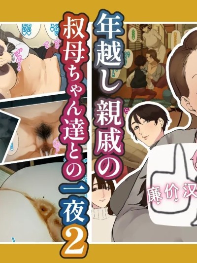 [廉价汉化组][摩伊那市 (絵子るび)] 年越し 親戚の叔母ちゃん達との一夜2
