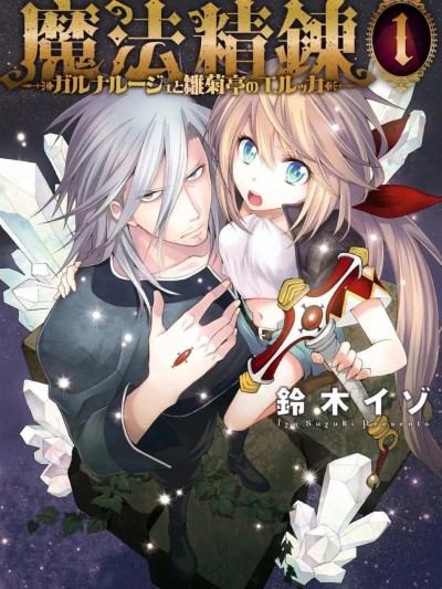 魔法精炼/魔法精錬[绿茶汉化组][铃木イゾ]ガルナルージュと雛菊亭のエルッカ