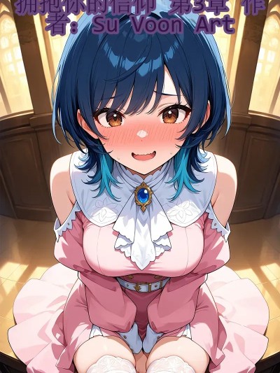 拥抱你的信仰 Ch. 3 [SuVoonArt] Embrace Your Faith Ch. 3  [AI Generated]