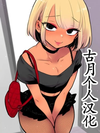 [古月个人汉化] [scara2b] Nerd -> Gyaru