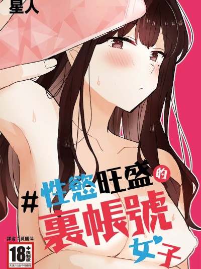 性慾旺盛的裏帳號女子 [星人] ＃性欲限界裏アカ女子 [中国翻訳] [DL版]