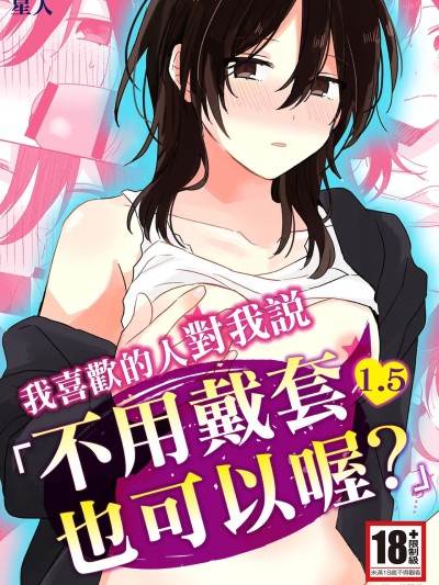 我喜歡的人對我說「不用戴套也可以喔？」1.5 [星人] 好きな子にゴムしなくていいよ？と言われた1.5 [中国翻訳] [DL版]