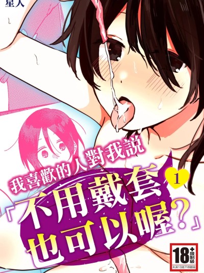我喜歡的人對我說「不用戴套也可以喔？」1 [星人] 好きな子にゴムしなくていいよ？と言われた1 [中国翻訳] [DL版]