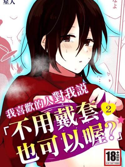 我喜歡的人對我說「不用戴套也可以喔？」2 [星人] 好きな子にゴムしなくていいよ？と言われた2 [中国翻訳] [DL版]