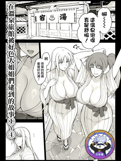 在溫泉旅館被好色大姐姐們逮到的故事 [天帝哥個人漢化] [イシガキタカシ] エッチなお姉さんたちに温泉宿で捕獲された件 1~4 (魔法少女リリカルなのは) [中国翻訳]