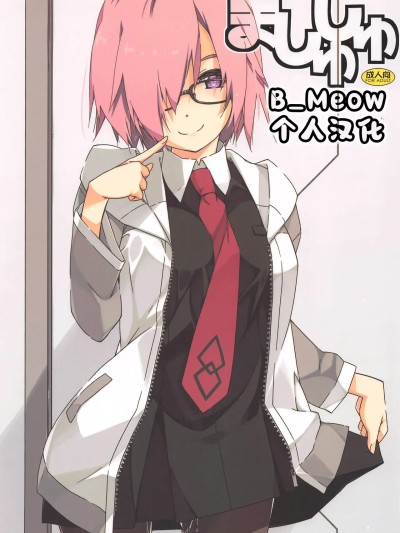 [B_Meow个人汉化] (はたケットSP) [行脚堂 (しけー)] ましゅしゅ (Fate/Grand Order) [中国翻訳]