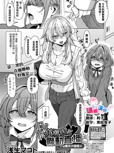 [瑞树汉化组] [浅生マコト] 【対決！？】イかせまくりコラボ配信 w癒し系お姉さん (COMIC 真激 2025年5月号) [中国翻訳]