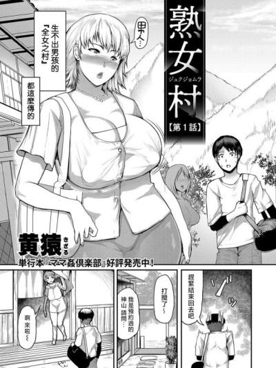 [黃猿]熟女村