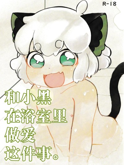 小黒とおふろでえっちする本