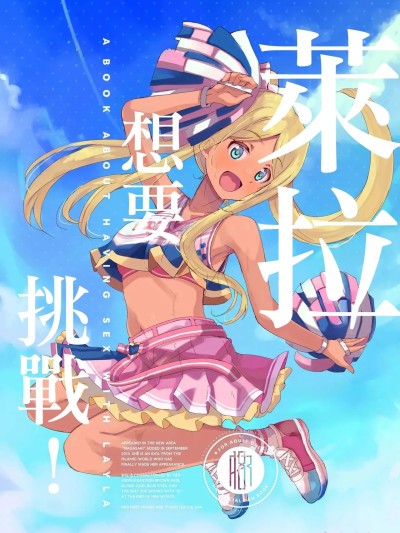 萊拉想要挑戰！[cloudair (かつと)] ライラさんがやってみた! (アイドルマスター シンデレラガールズ) [中国翻訳] [DL版]