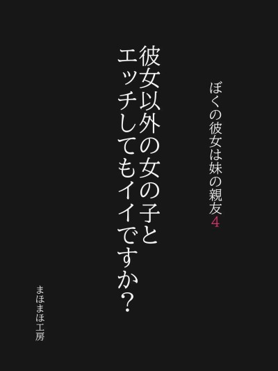 [まほまほ工房 (まほまほ)] ぼくの彼女は妹の親友4 彼女以外の女の子とエッチしてもイイですか？