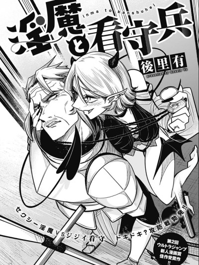 淫魔與看守兵 [萌木漢化組] [後里有] 淫魔と看守兵