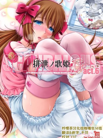 [柠檬茶咖喱包分组] [Atelier Lunette (三国あつ子)] SCANDALOUS -排泄ノ歌姫- act.6 [中国翻訳] [DL版]
