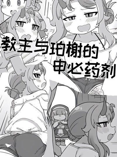 教主和珀榭的申必药剂[고추바사사사삭][优小C个人机翻润色]【Trickcal Revive】(교주와 포셔의 비밀의약)