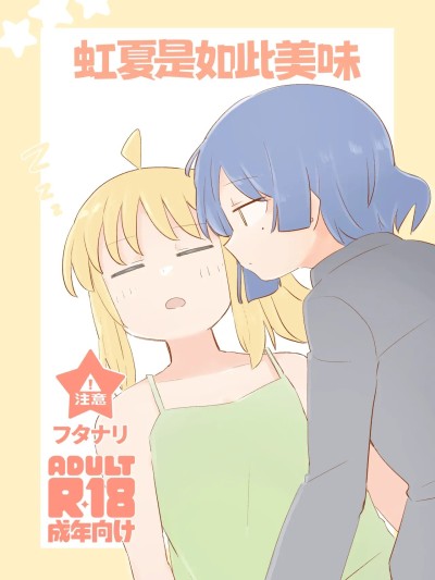 [个人机翻润色] (結束ロック!10) [TNPK] にじかはうまい (ぼっち·ざ·ろっく!) [中国翻译]