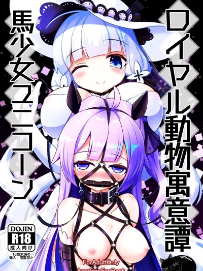 [迷子个人汉化] [Digital] [白水重工 (白水リコ)] ロイヤル動物寓意譚 馬少女ユニコーン (アズールレーン) [中国翻訳] [DL版]