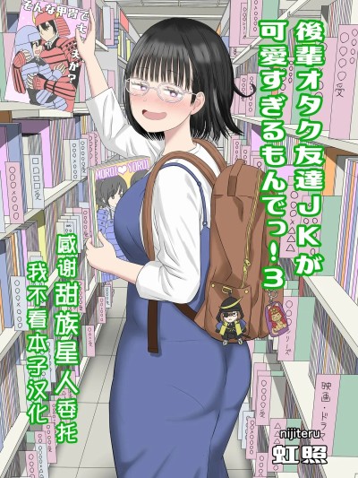 [甜族星人x我不看本子汉化] [虹照] 後輩オタク友達JKが可愛すぎるもんでっ！3 [中国翻訳]