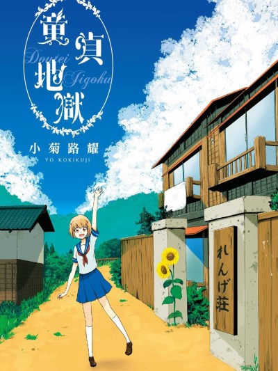 童貞地獄[小菊路よう]童貞地獄へようこそ！