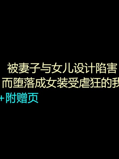 （有条色狼汉化）[納屋 (奴隷夫人)] 妻と娘の罠にハメられて女装マゾに堕とされた私3