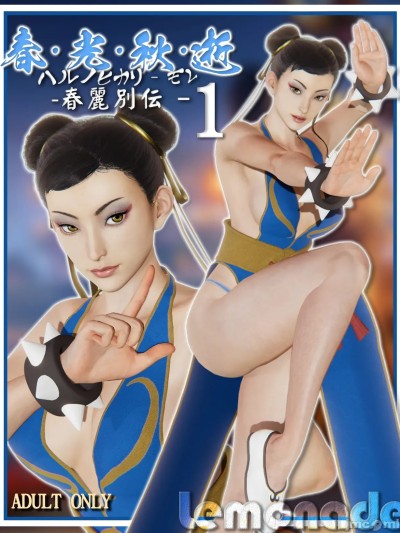 春光秋逝 - 春丽别传 1[Lemonade] Spring no more - Chun-Li Sidestory 1[Chinese]