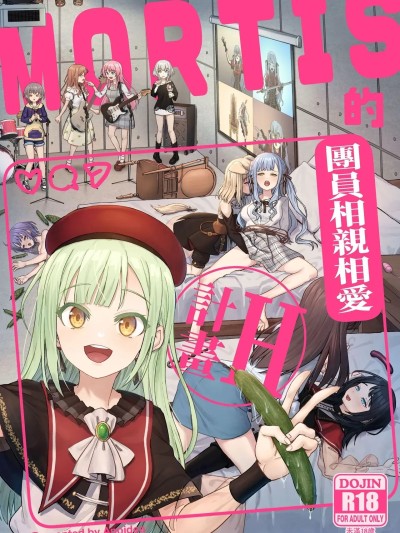 [C106] [蜂巣 (Apoidea)] MORTIS的團員相親相愛H計畫 (BanG Dream! Ave Mujica) [中国語] [見本]
