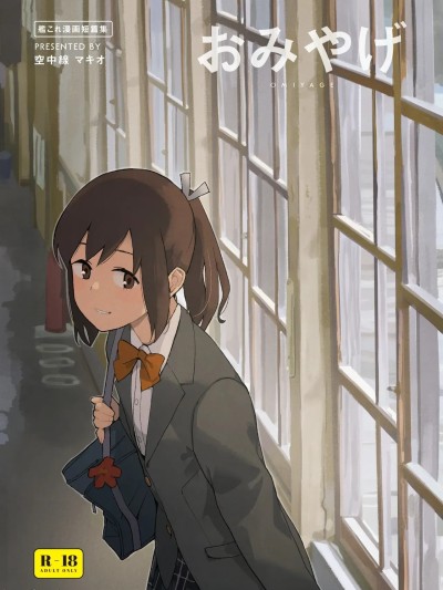 [空中線 (マキオ)] おみやげ (艦隊これくしょん -艦これ-) [中国翻訳] [DL版]