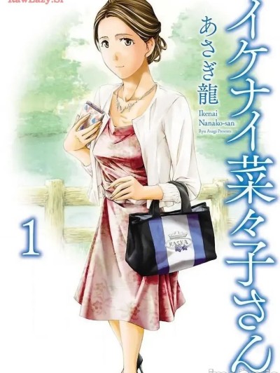 [carcar西机翻] [あさぎ龍] 淘气的菜菜子 イケナイ菜々子さん 第1話