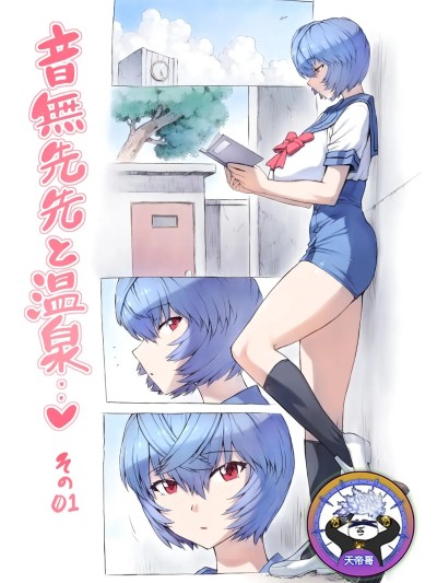 與音無老師的溫泉之旅1-43 [天帝哥個人漢化] [モグダン] 音無先生と温泉1-43 (新世紀エヴァンゲリオン) [中国翻訳]