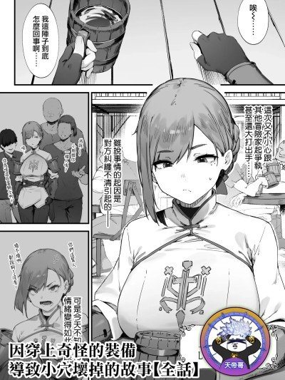 因穿上奇怪的裝備導致小穴壞掉的故事【全話】 [天帝哥個人漢化] [にぎりうさぎ] 変な装備のせいでお◯んこ壊れてしまったではないかッ！【全話】[中国翻訳]