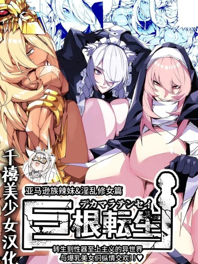 巨根转生—转生到性器至上主义的异世界与爆乳美女们纵情交欢—亚马逊女战士辣妹＆淫乱修女篇[千禧美少女汉化] [焼肉たべ亭 (ポボット)] 巨根転生ー性器至上主義な異世界に転生したので爆乳美女とハメまくり ギャルアマゾネス＆淫乱シスター編ー [中国翻訳]