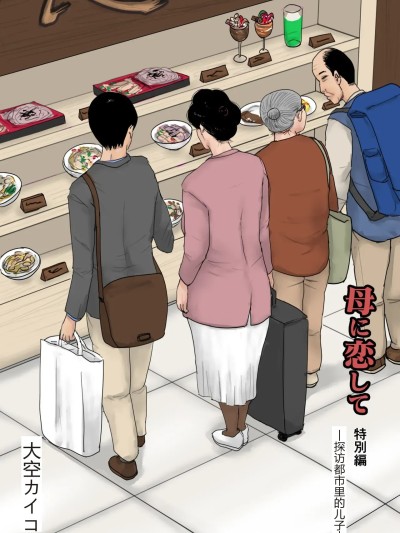 [机械翻译] [大空カイコ (kaiko)] 母に恋して 特別編 -都会の息子をたずねて-